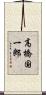高橋国一郎 Scroll