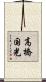高橋国光 Scroll