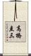 高橋圭三 Scroll