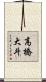 高橋大斗 Scroll