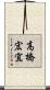 高橋宏宜 Scroll