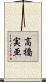 高橋実亜 Scroll