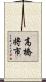 高橋将市 Scroll