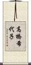 高橋希代子 Scroll