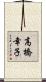 高橋幸子 Scroll