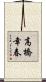 高橋幸春 Scroll