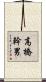 高橋幹男 Scroll