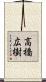 高橋広樹 Scroll
