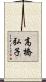 高橋弘子 Scroll