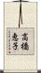 高橋恵子 Scroll