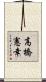 高橋憲幸 Scroll