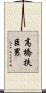 高橋扶臣男 Scroll