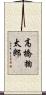 高橋掬太郎 Scroll