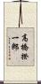 高橋揆一郎 Scroll