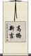 高橋新吉 Scroll