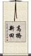 高橋新田 Scroll