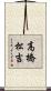 高橋松吉 Scroll