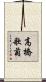 高橋歌菊 Scroll