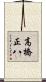 高橋正八 Scroll