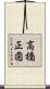 高橋正圀 Scroll