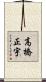 高橋正宇 Scroll