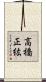 高橋正紘 Scroll