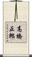 高橋正郎 Scroll