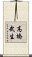 高橋武生 Scroll