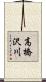 高橋沢川 Scroll