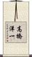 高橋洋一 Scroll