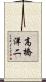 高橋洋二 Scroll