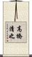 高橋清之 Scroll