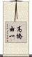 高橋由一 Scroll