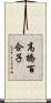 高橋百合子 Scroll
