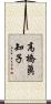 高橋眞知子 Scroll