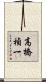 高橋禎一 Scroll