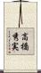高橋秀実 Scroll