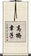 高橋章子 Scroll