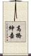 高橋紳吾 Scroll