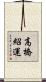 高橋紹運 Scroll