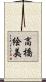 高橋絵美 Scroll
