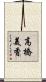 高橋美香 Scroll