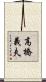 高橋義夫 Scroll