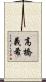 高橋義希 Scroll