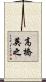 高橋英之 Scroll
