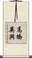高橋英與 Scroll
