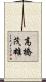 高橋茂雄 Scroll