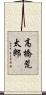 高橋荒太郎 Scroll