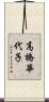 高橋華代子 Scroll