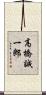 高橋誠一郎 Scroll